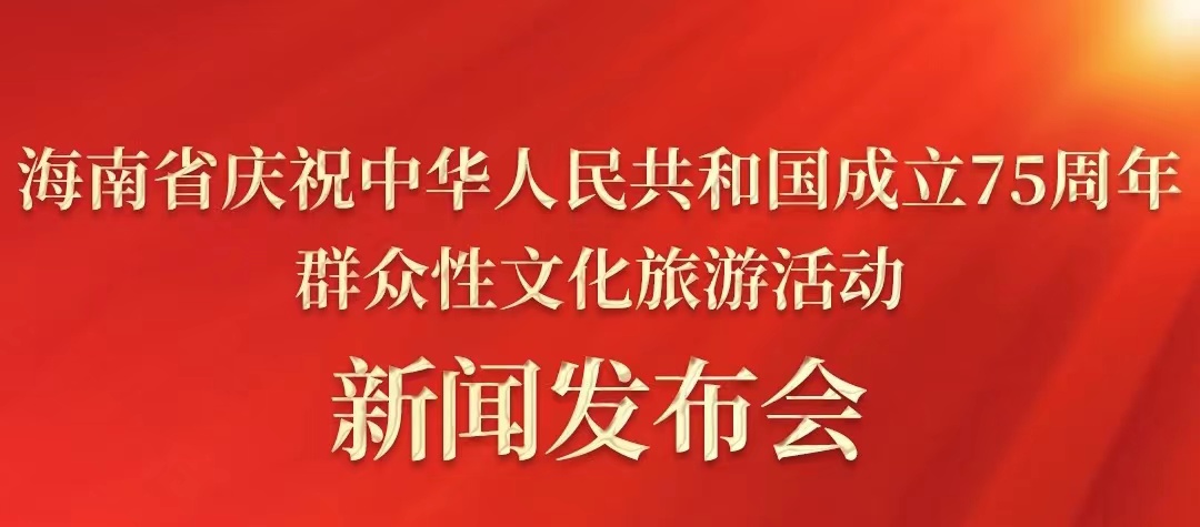 預告丨慶祝中華人民共和國成立75周年！海南將開展這些群眾性文化旅游活動→